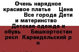 Очень нарядное,красивое платье. › Цена ­ 1 900 - Все города Дети и материнство » Детская одежда и обувь   . Башкортостан респ.,Караидельский р-н